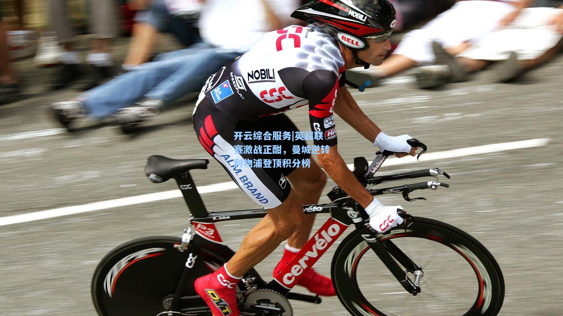 开云综合服务|英超联赛激战正酣，曼城逆转利物浦登顶积分榜