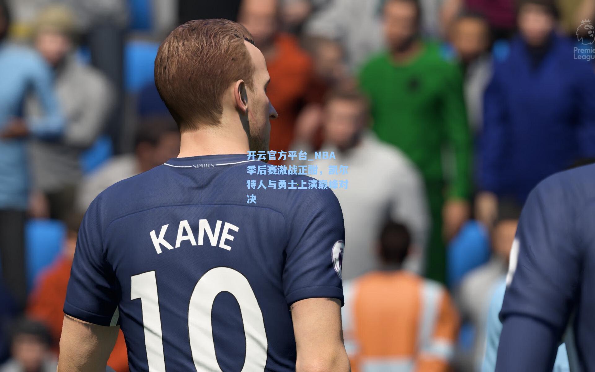 开云官方平台_NBA季后赛激战正酣，凯尔特人与勇士上演巅峰对决