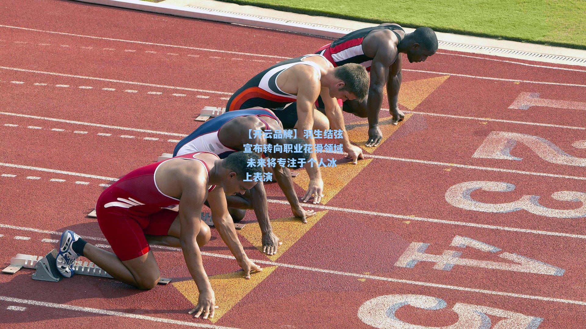 【开云品牌】羽生结弦宣布转向职业花滑领域 未来将专注于个人冰上表演
