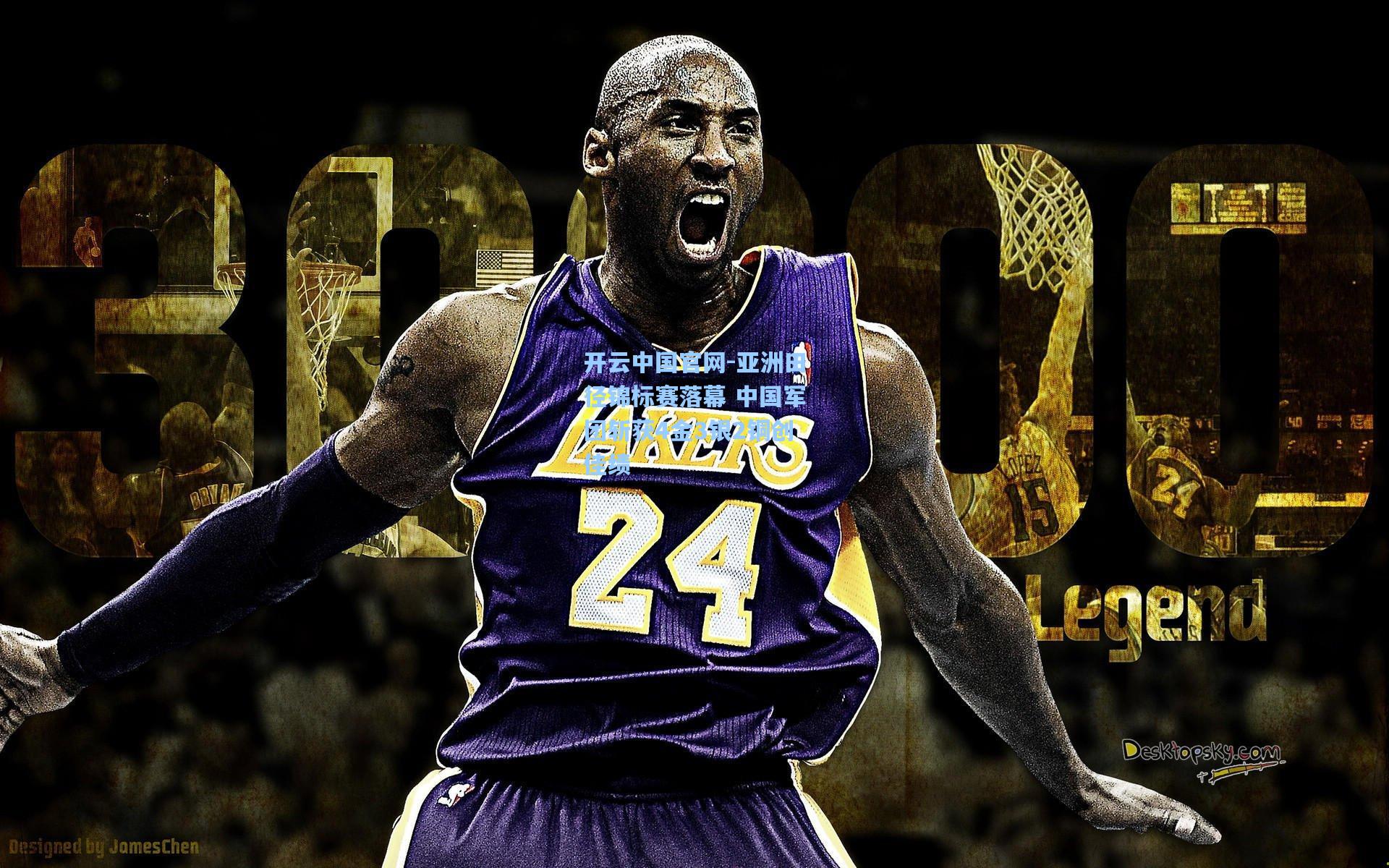 开云中国官网-亚洲田径锦标赛落幕 中国军团斩获4金3银2铜创佳绩