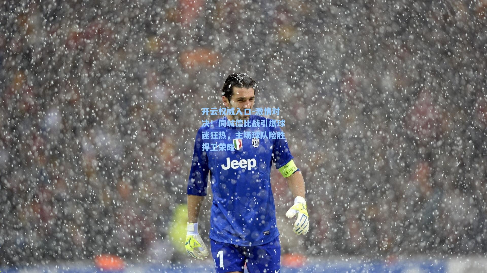 开云权威入口-激情对决！同城德比战引爆球迷狂热，主场球队险胜捍卫荣耀