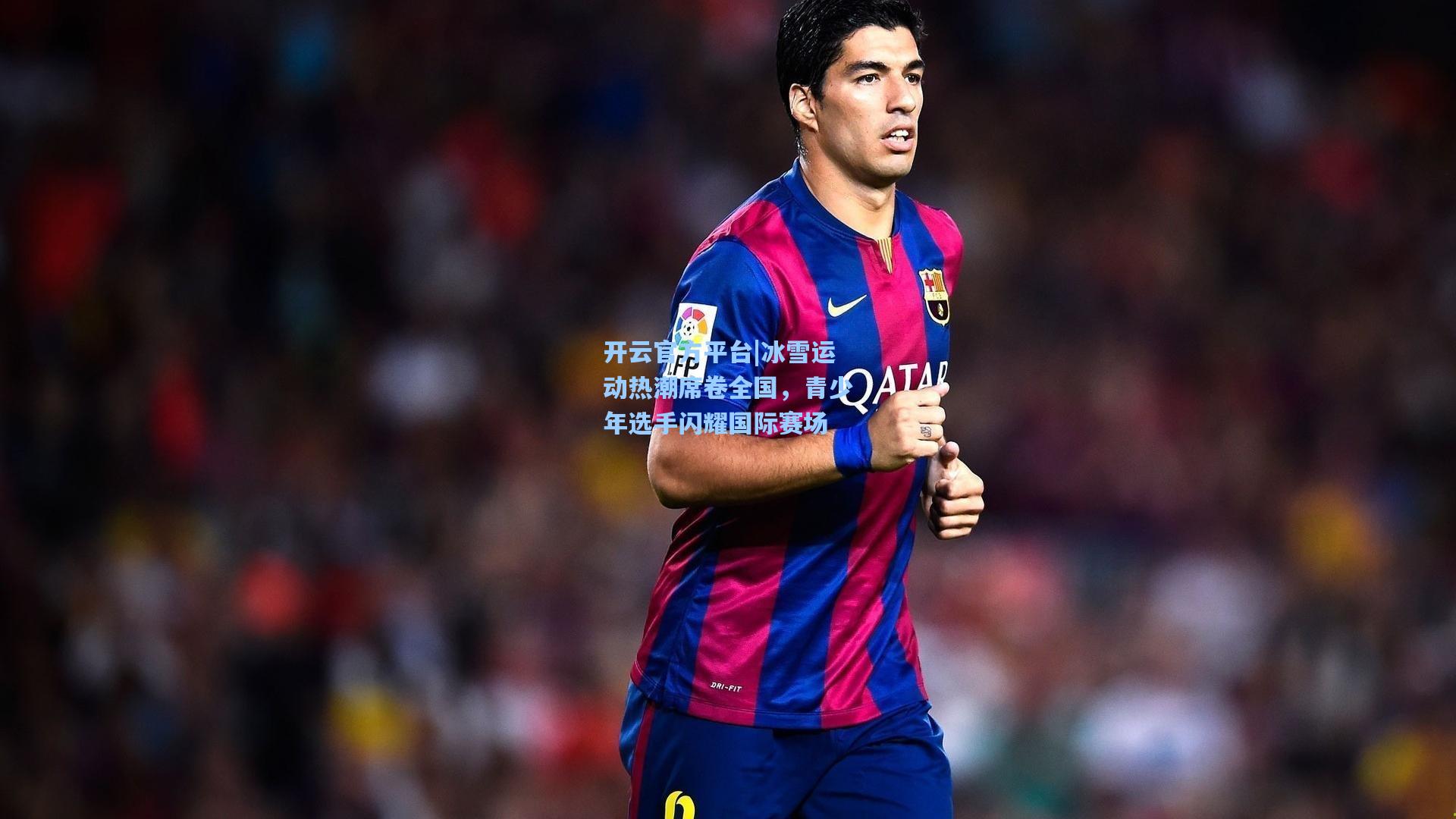 开云官方平台|冰雪运动热潮席卷全国，青少年选手闪耀国际赛场