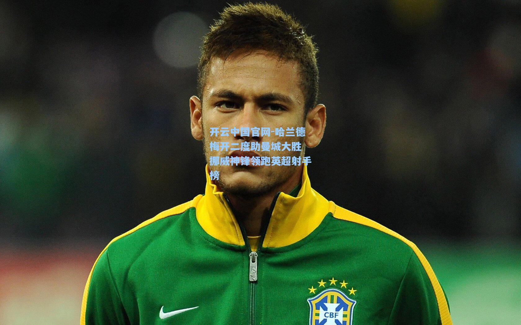 开云中国官网-哈兰德梅开二度助曼城大胜 挪威神锋领跑英超射手榜