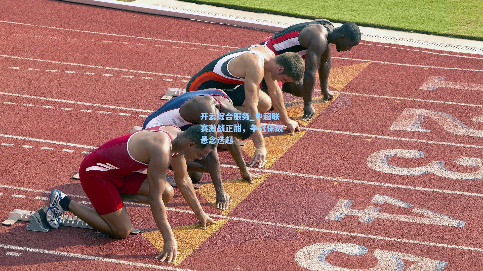 中超联赛激战正酣，争冠保级悬念迭起