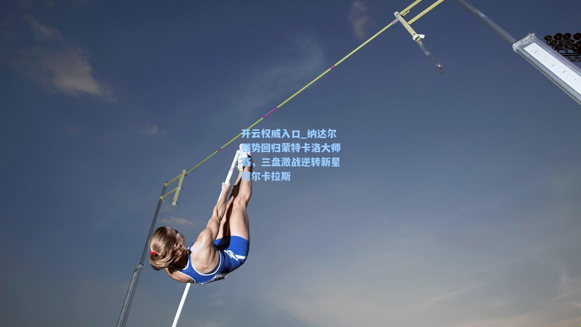 纳达尔强势回归蒙特卡洛大师赛，三盘激战逆转新星阿尔卡拉斯