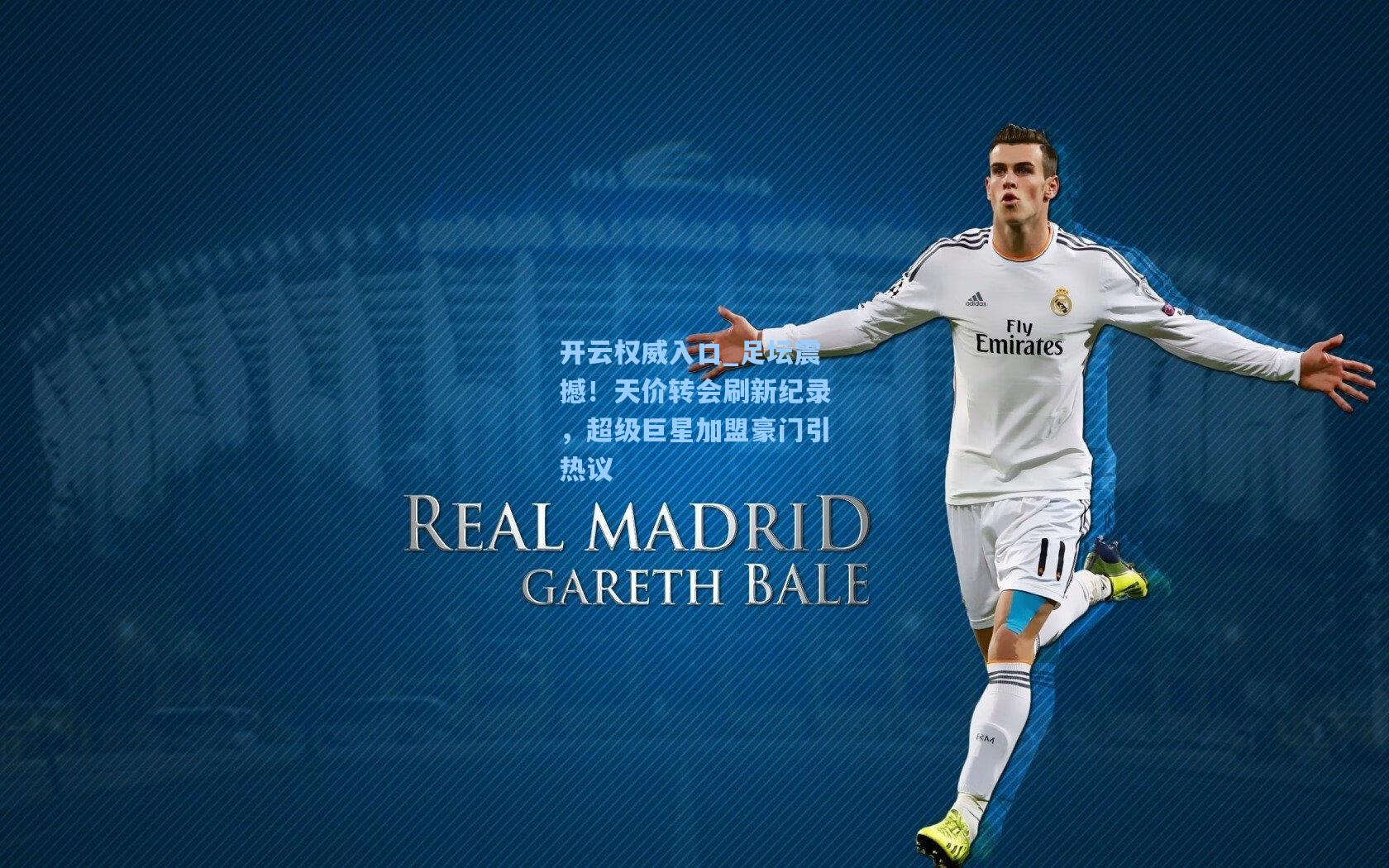 开云权威入口_足坛震撼！天价转会刷新纪录，超级巨星加盟豪门引热议