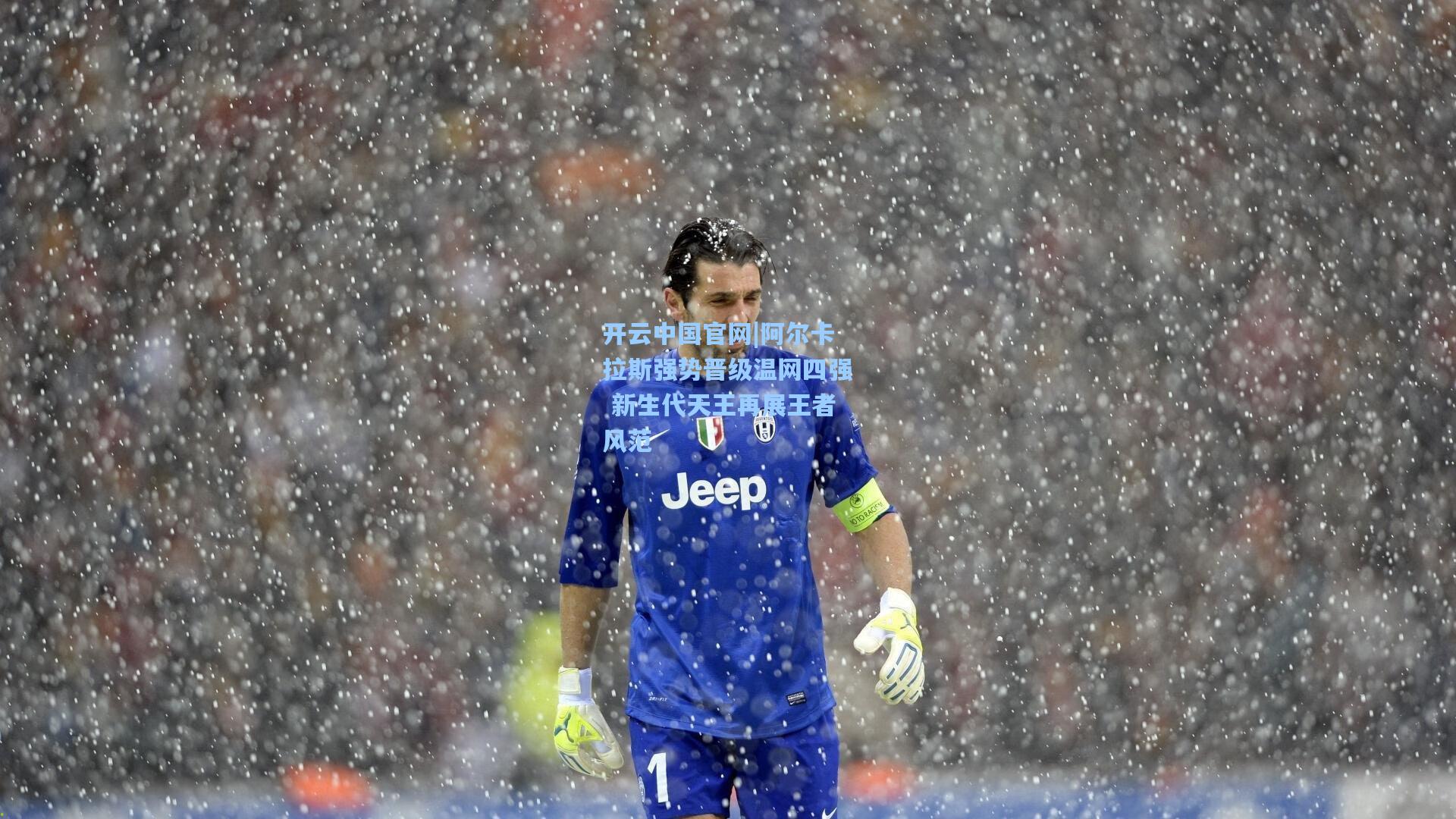 开云中国官网|阿尔卡拉斯强势晋级温网四强 新生代天王再展王者风范