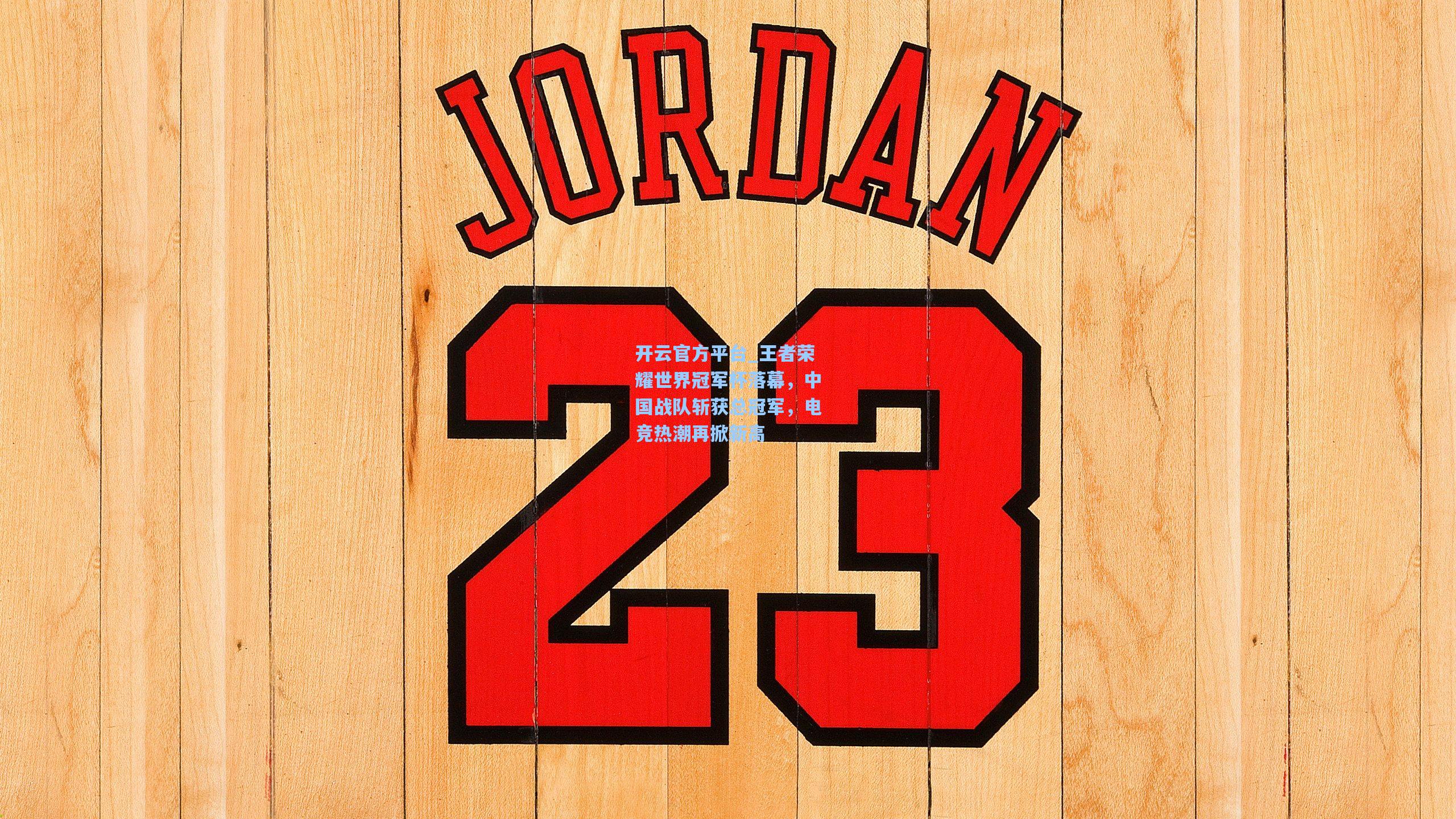 开云官方平台_王者荣耀世界冠军杯落幕，中国战队斩获总冠军，电竞热潮再掀新高