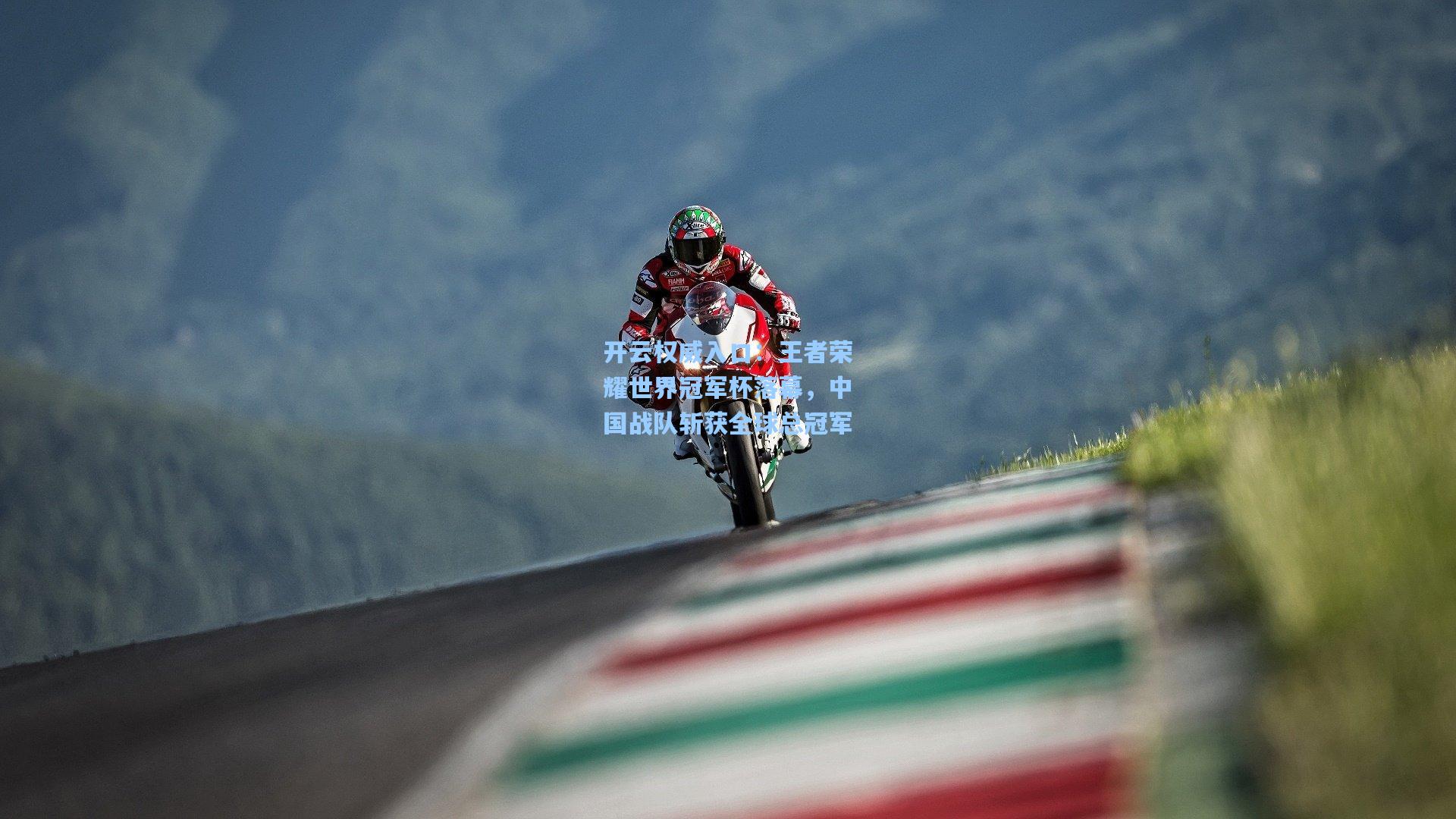 开云权威入口：王者荣耀世界冠军杯落幕，中国战队斩获全球总冠军