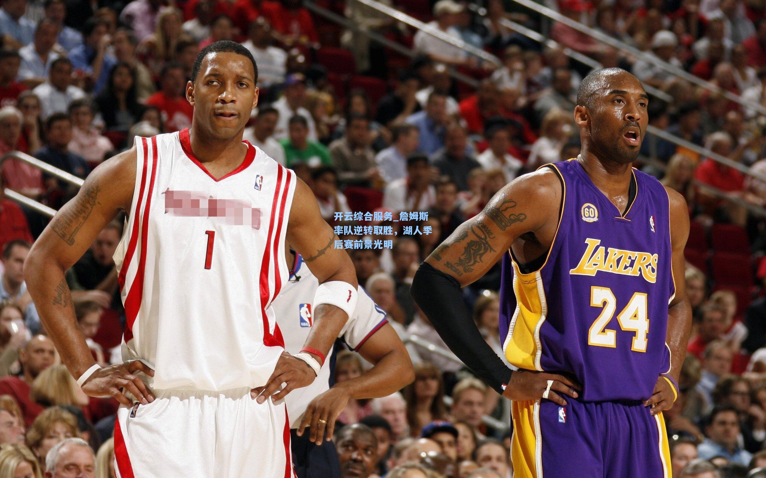 开云综合服务_詹姆斯率队逆转取胜，湖人季后赛前景光明