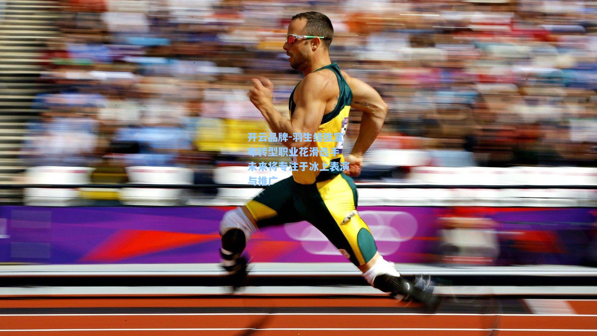 开云品牌-羽生结弦宣布转型职业花滑选手 未来将专注于冰上表演与推广