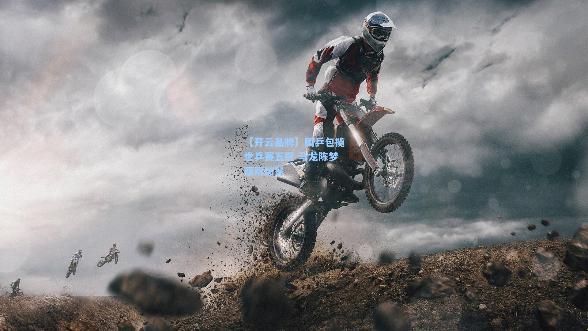 【开云品牌】国乒包揽世乒赛五冠 马龙陈梦双双加冕