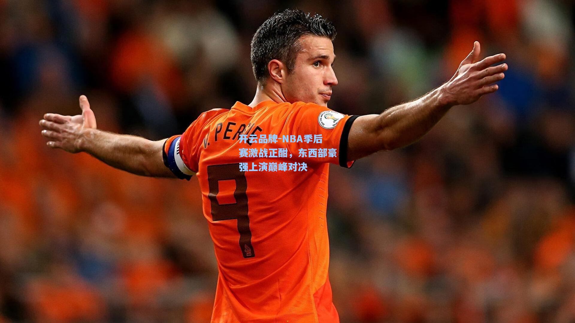 开云品牌-NBA季后赛激战正酣，东西部豪强上演巅峰对决