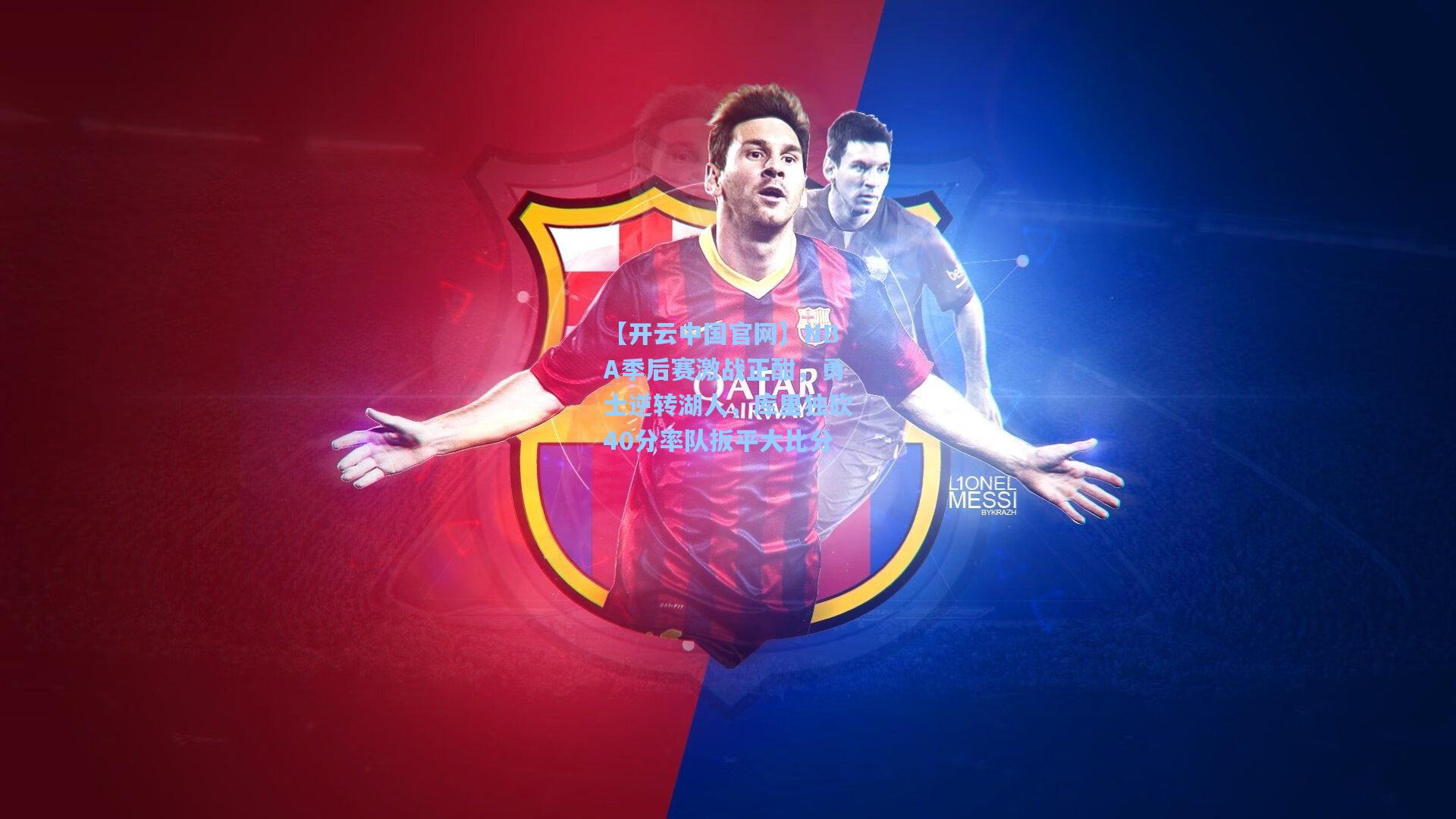 【开云中国官网】NBA季后赛激战正酣，勇士逆转湖人，库里独砍40分率队扳平大比分