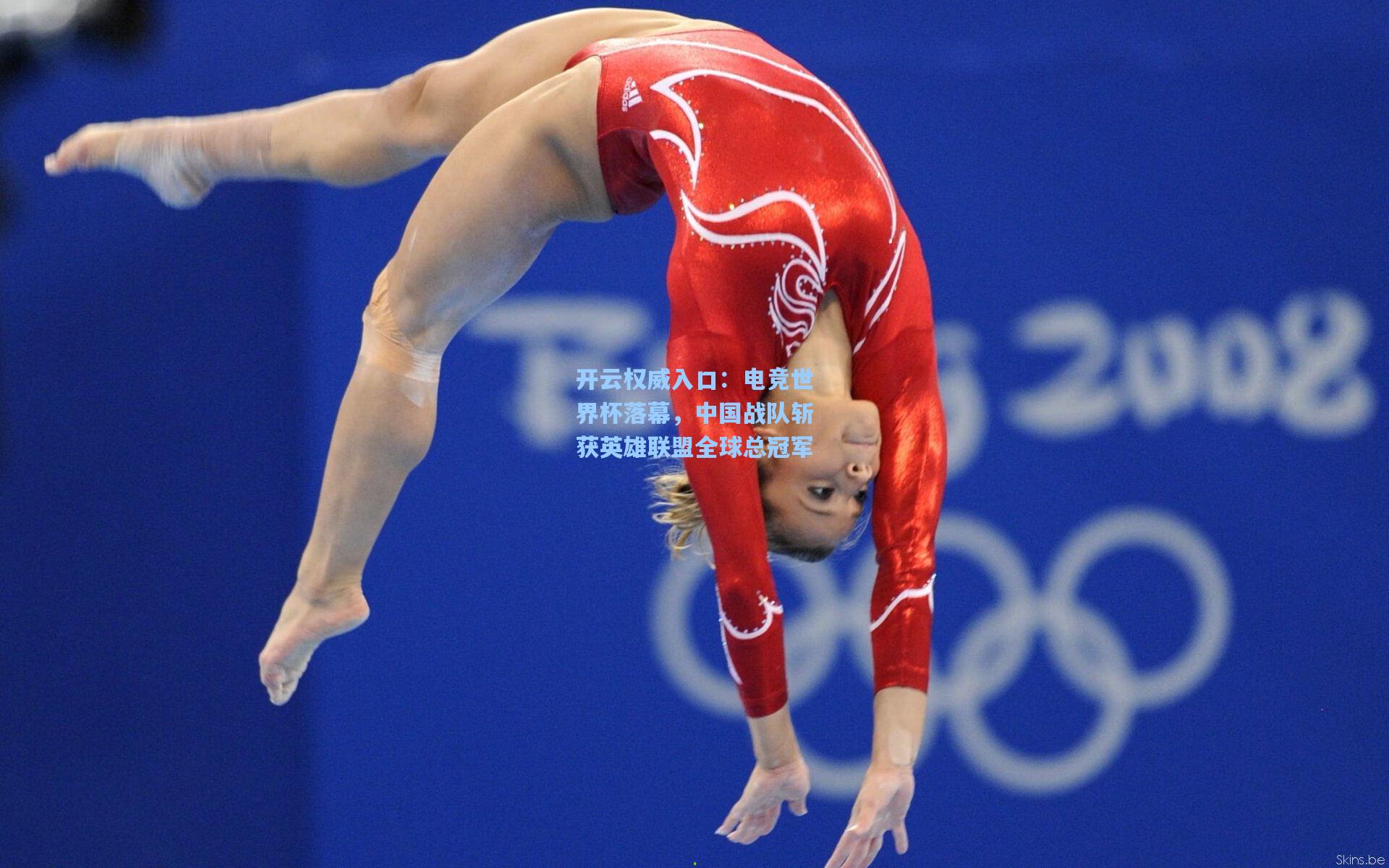 开云权威入口：电竞世界杯落幕，中国战队斩获英雄联盟全球总冠军