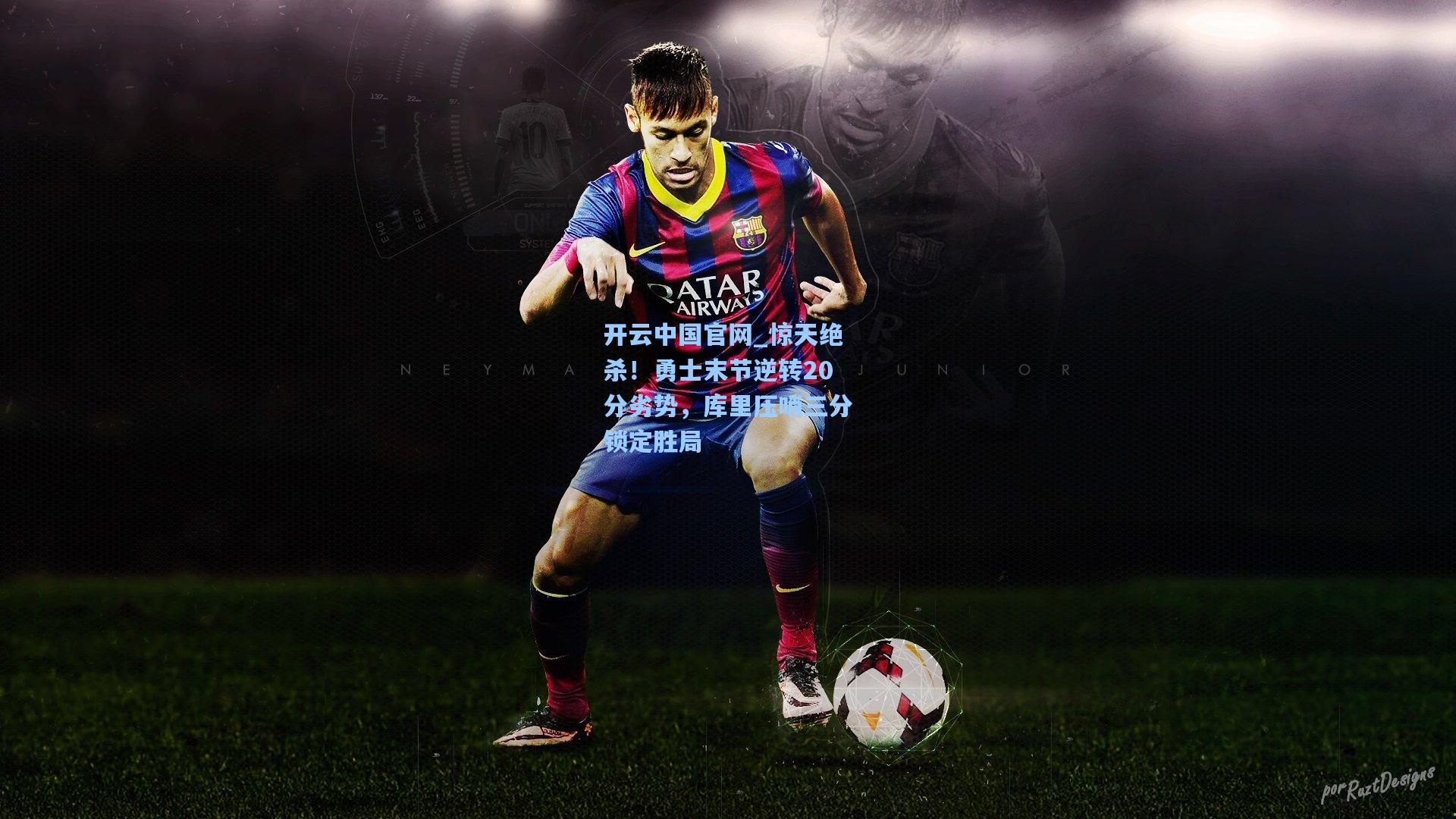 开云中国官网_惊天绝杀！勇士末节逆转20分劣势，库里压哨三分锁定胜局