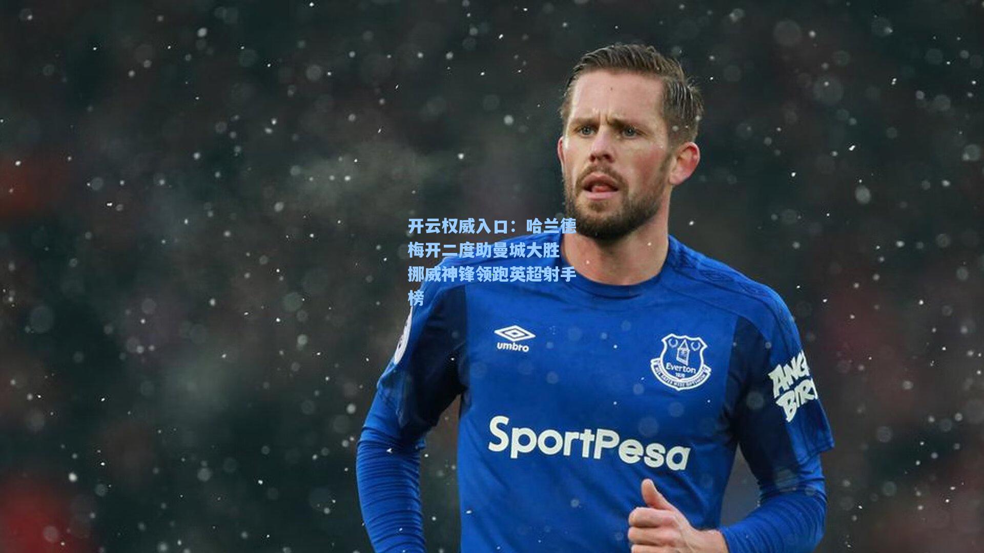 开云权威入口：哈兰德梅开二度助曼城大胜 挪威神锋领跑英超射手榜