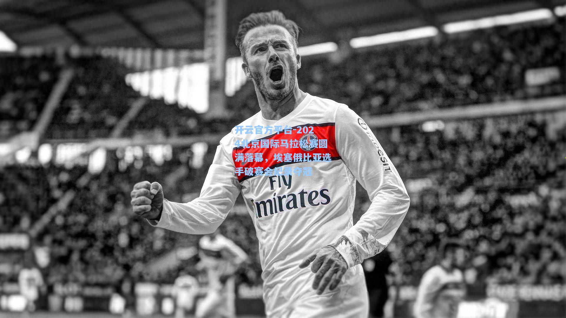 开云官方平台-2024北京国际马拉松赛圆满落幕，埃塞俄比亚选手破赛会纪录夺冠