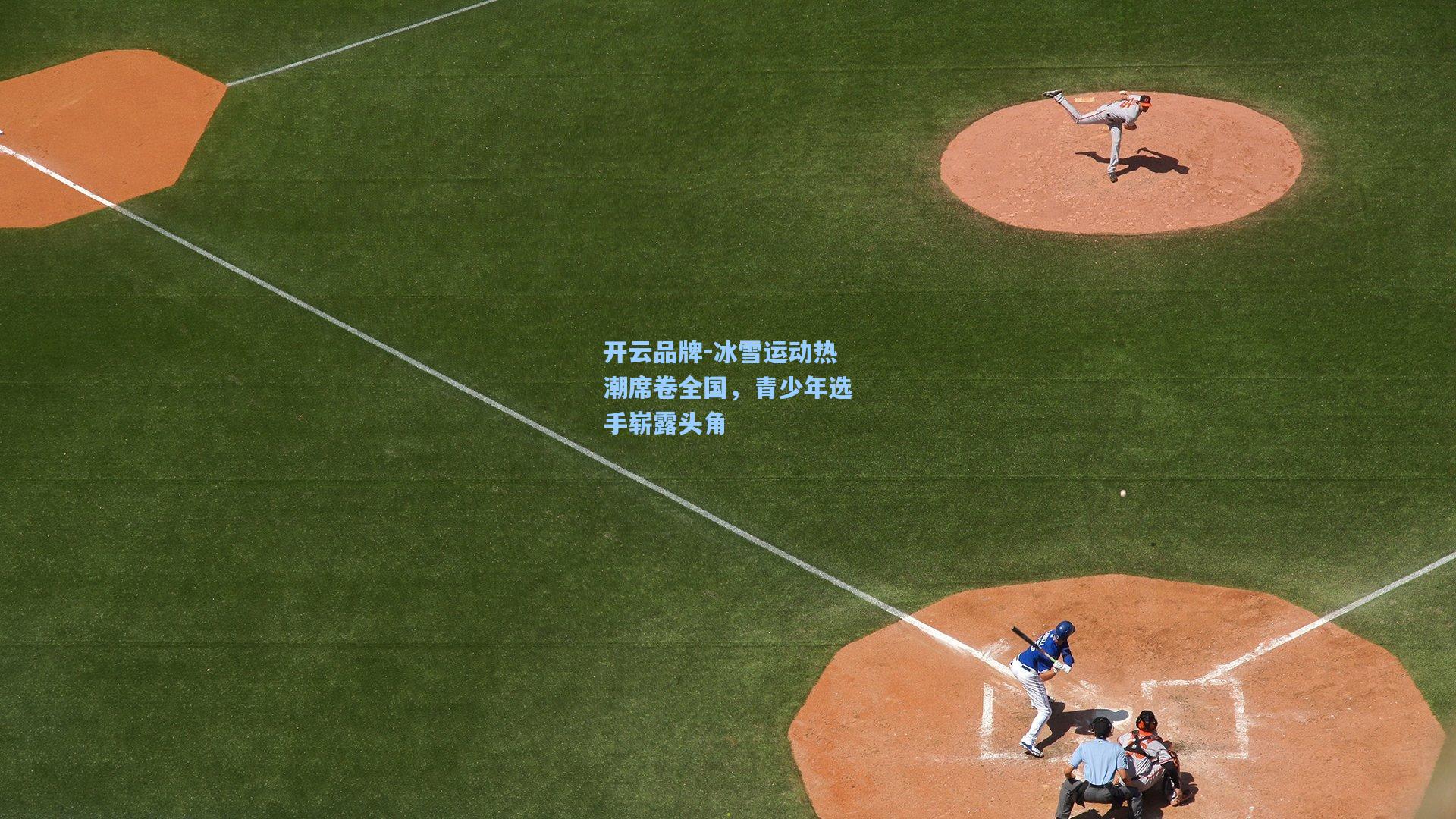 开云品牌-冰雪运动热潮席卷全国，青少年选手崭露头角