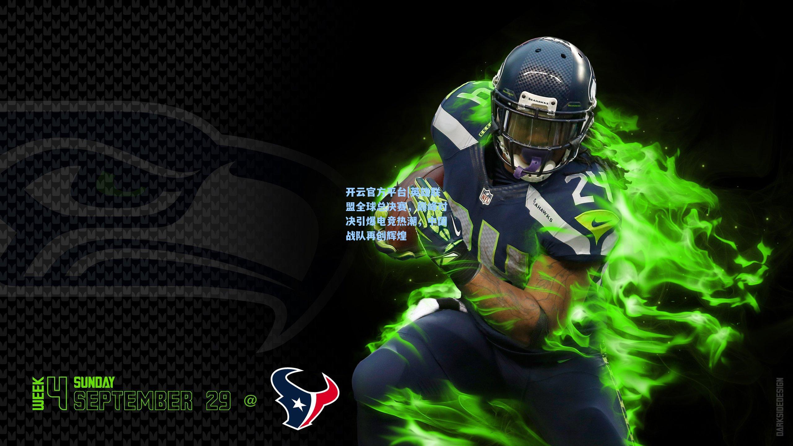 开云官方平台|英雄联盟全球总决赛，巅峰对决引爆电竞热潮，中国战队再创辉煌