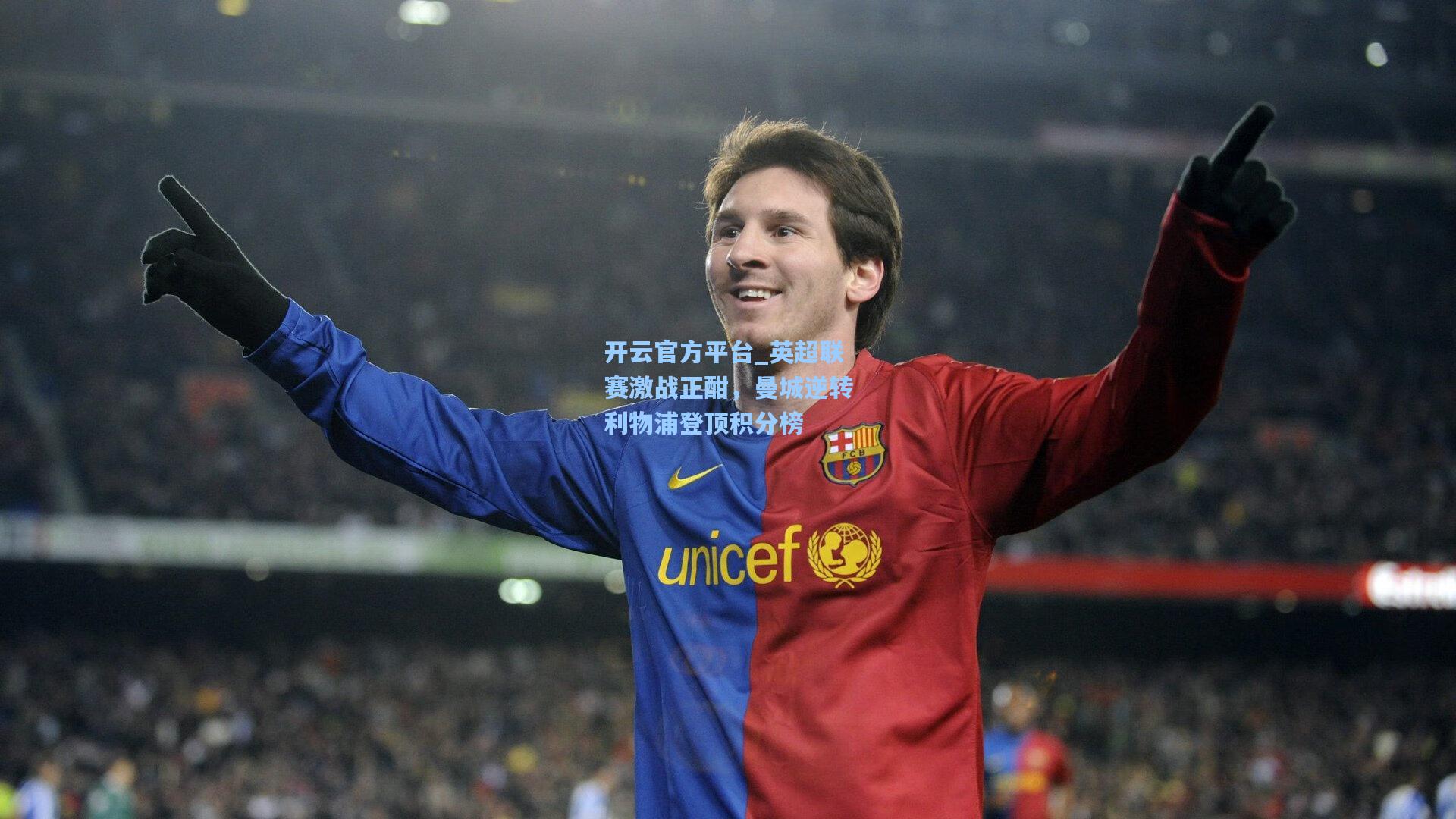 开云官方平台_英超联赛激战正酣，曼城逆转利物浦登顶积分榜