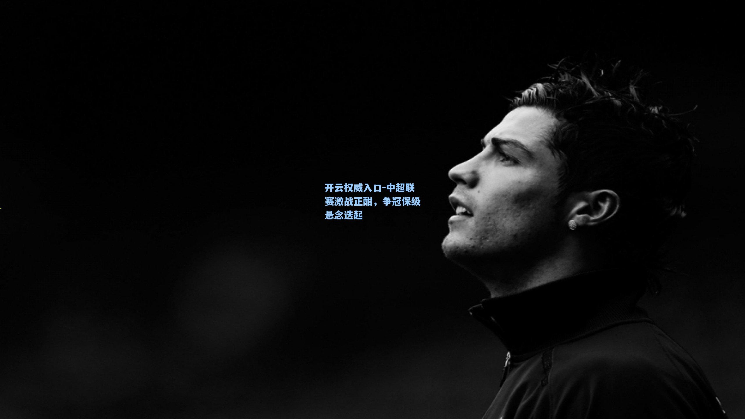 开云权威入口-中超联赛激战正酣，争冠保级悬念迭起