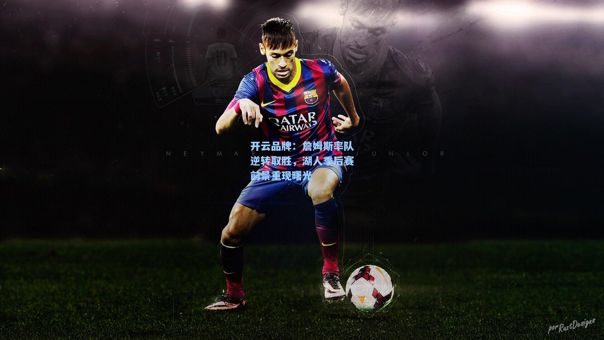 开云品牌：詹姆斯率队逆转取胜，湖人季后赛前景重现曙光