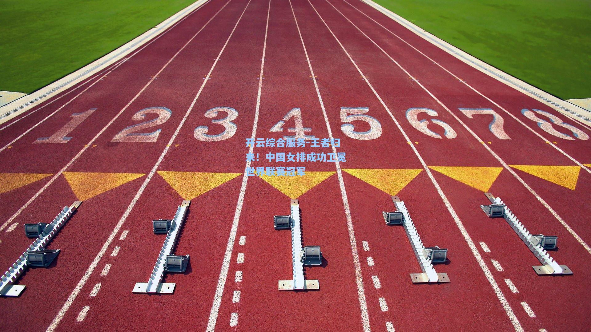王者归来！中国女排成功卫冕世界联赛冠军