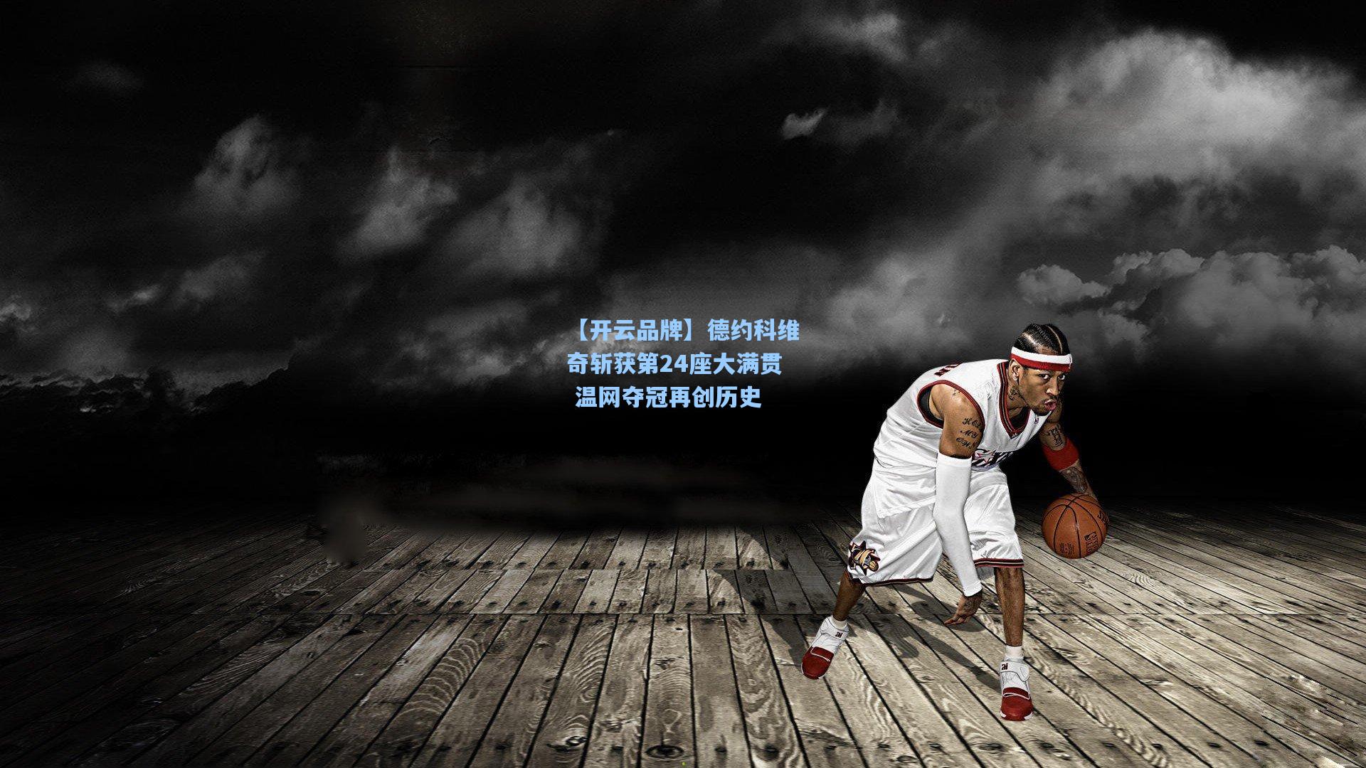 德约科维奇斩获第24座大满贯 温网夺冠再创历史