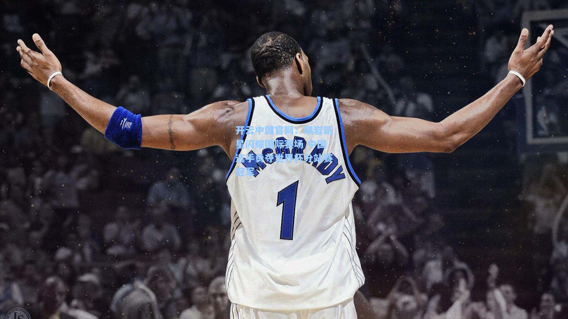 开云中国官网：攀岩新星闪耀国际赛场 中国选手勇夺世界杯分站赛冠军