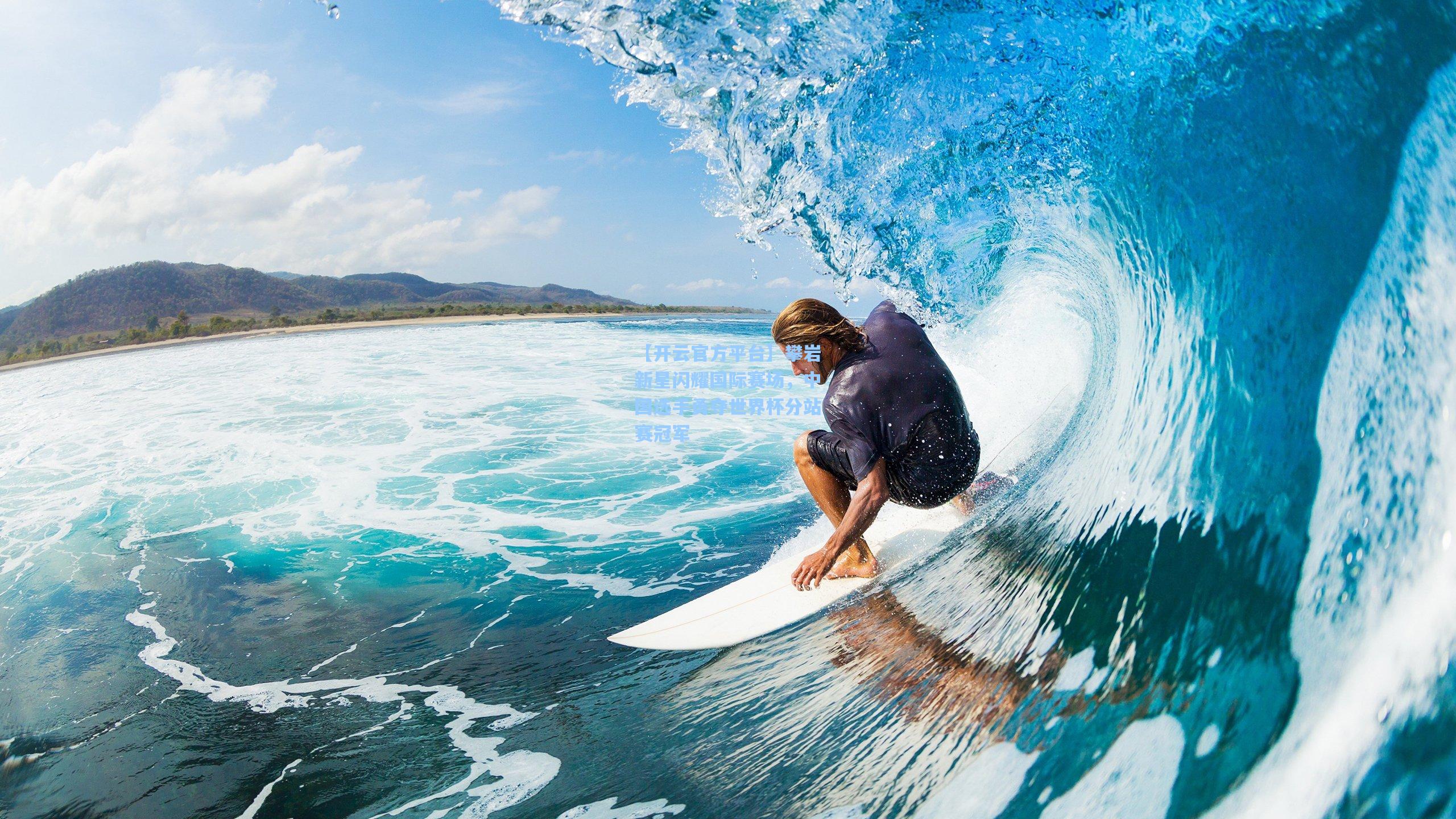 【开云官方平台】攀岩新星闪耀国际赛场，中国选手勇夺世界杯分站赛冠军