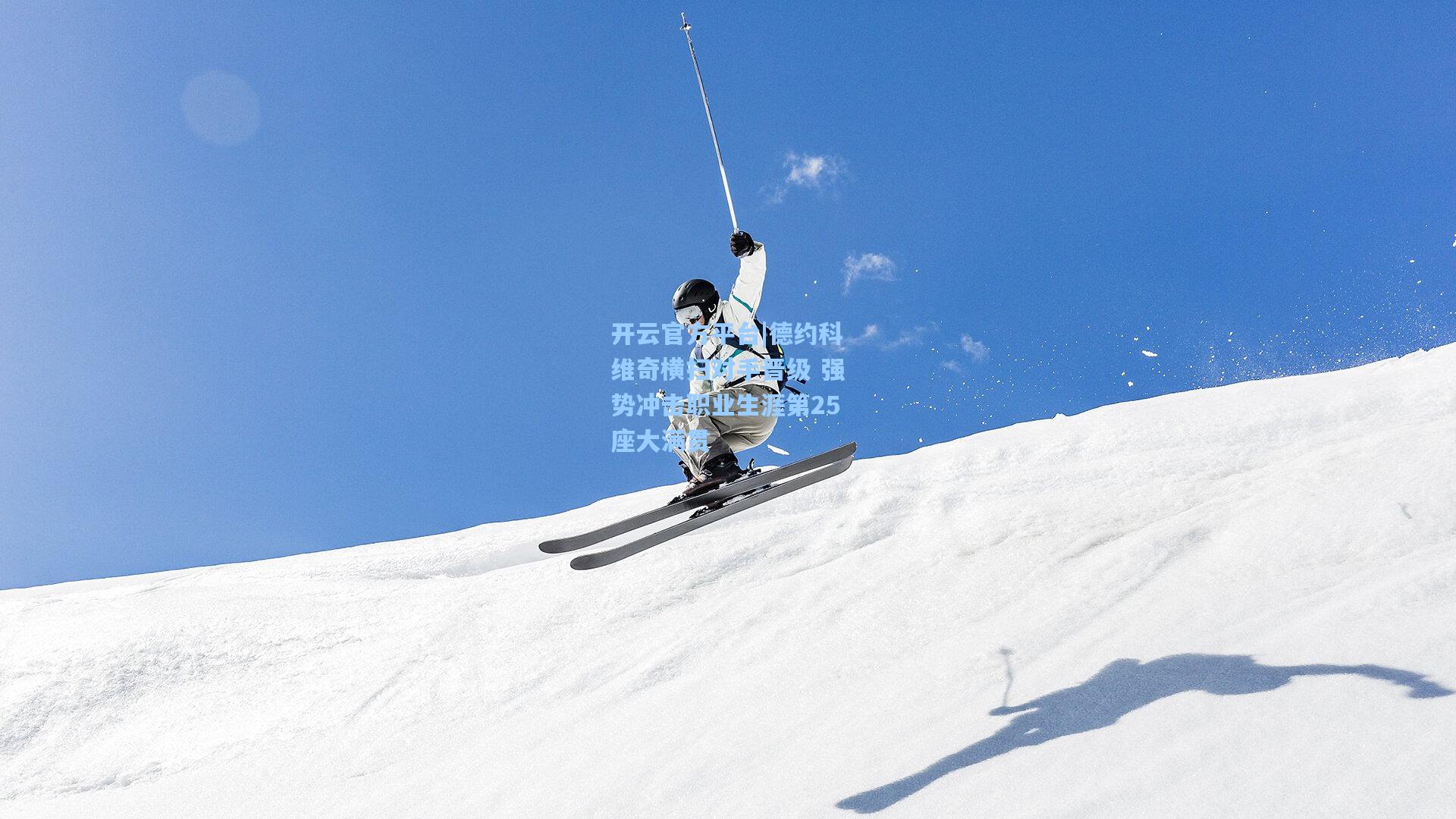 开云官方平台|德约科维奇横扫对手晋级 强势冲击职业生涯第25座大满贯