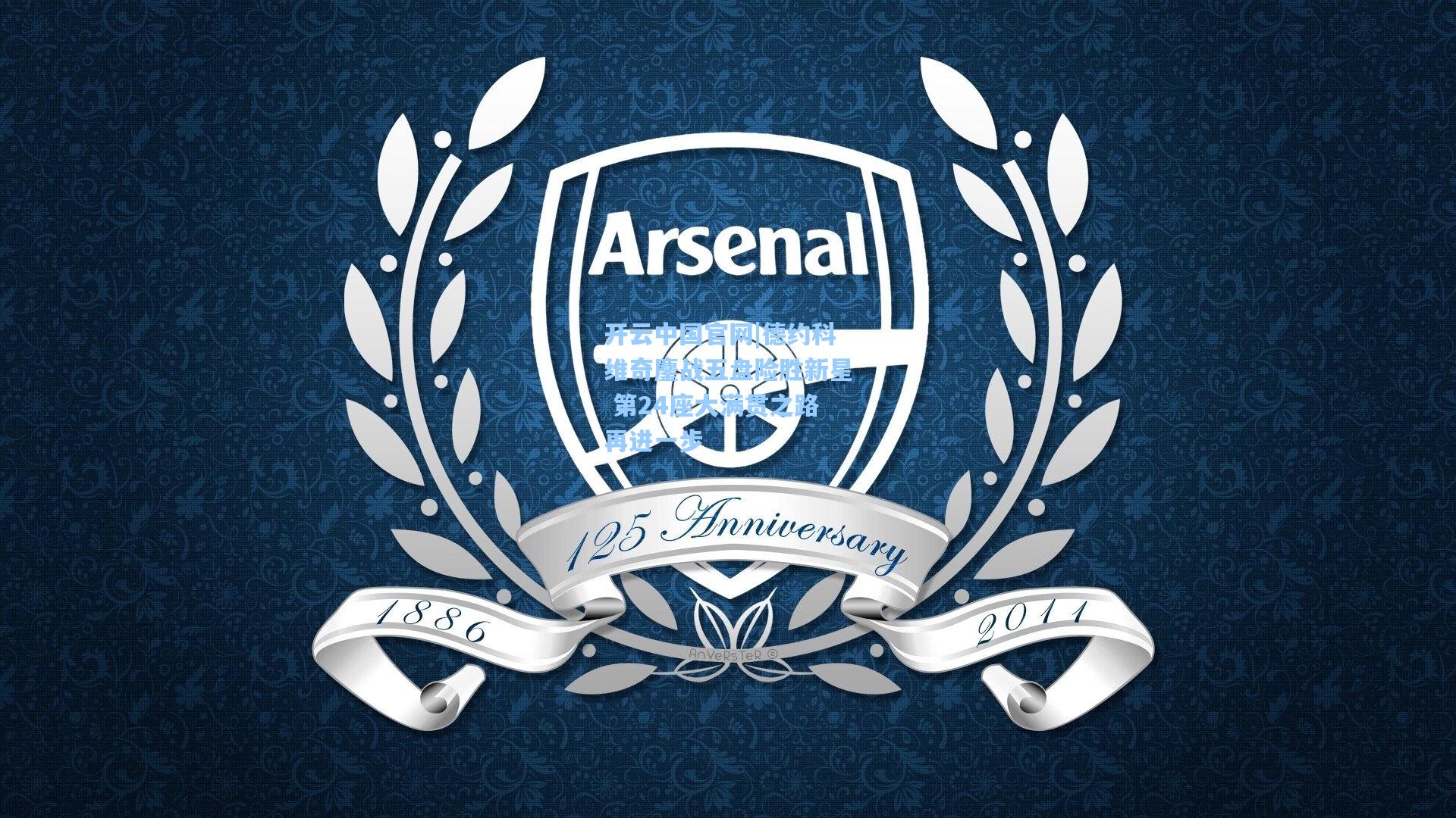 开云中国官网|德约科维奇鏖战五盘险胜新星 第24座大满贯之路再进一步