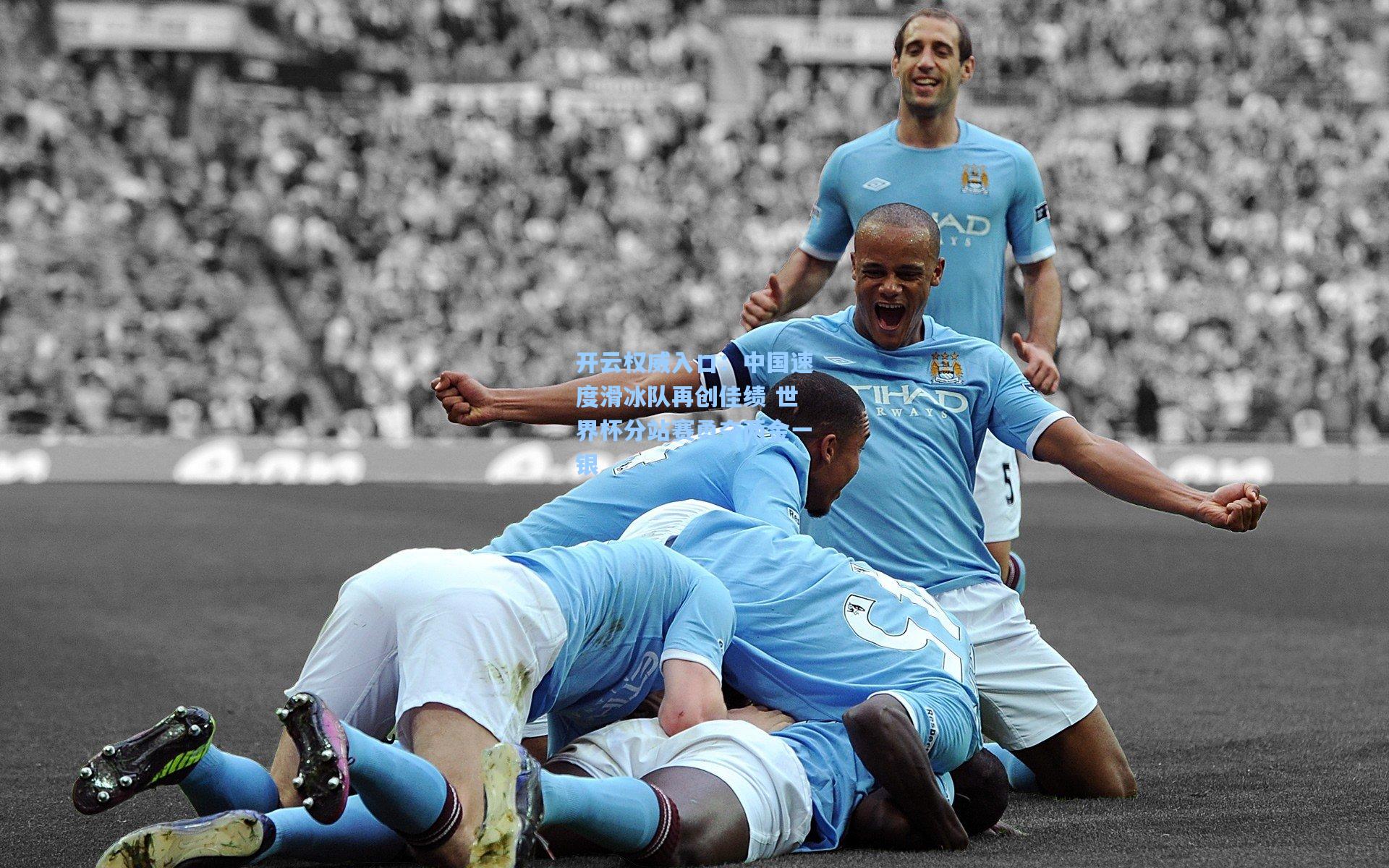 开云权威入口：中国速度滑冰队再创佳绩 世界杯分站赛勇夺两金一银