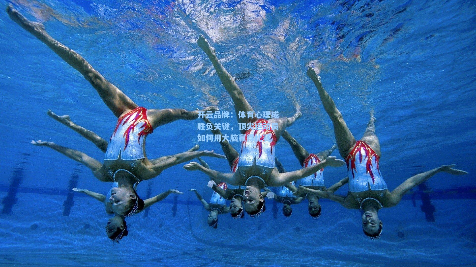 开云品牌：体育心理成胜负关键，顶尖运动员如何用大脑赢得比赛