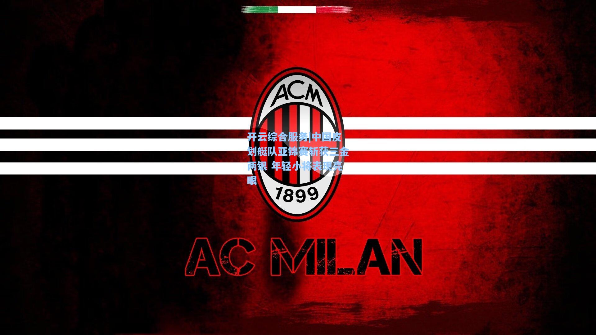 开云综合服务|中国皮划艇队亚锦赛斩获三金两银 年轻小将表现亮眼