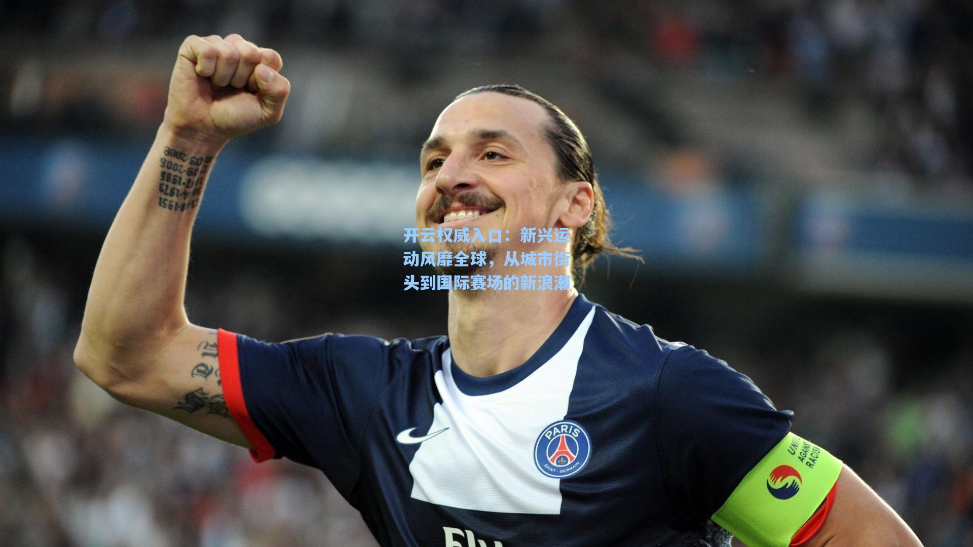 开云权威入口：新兴运动风靡全球，从城市街头到国际赛场的新浪潮