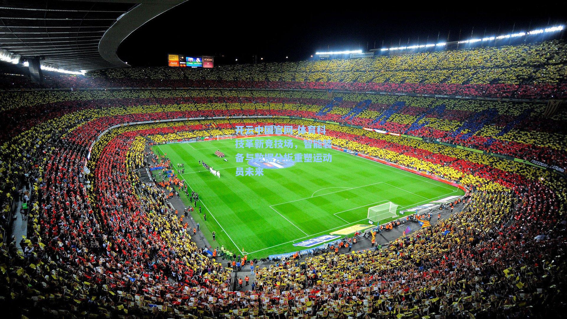 开云中国官网-体育科技革新竞技场，智能装备与数据分析重塑运动员未来
