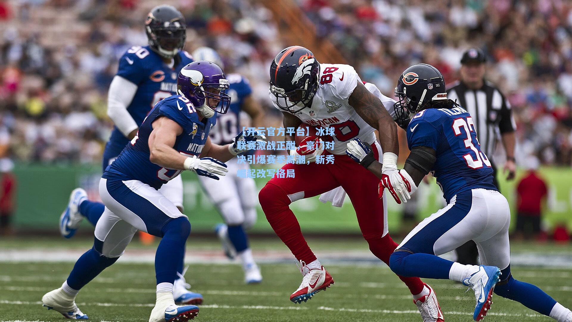 【开云官方平台】冰球联赛激战正酣，豪门对决引爆赛季高潮，新秀崛起改写格局