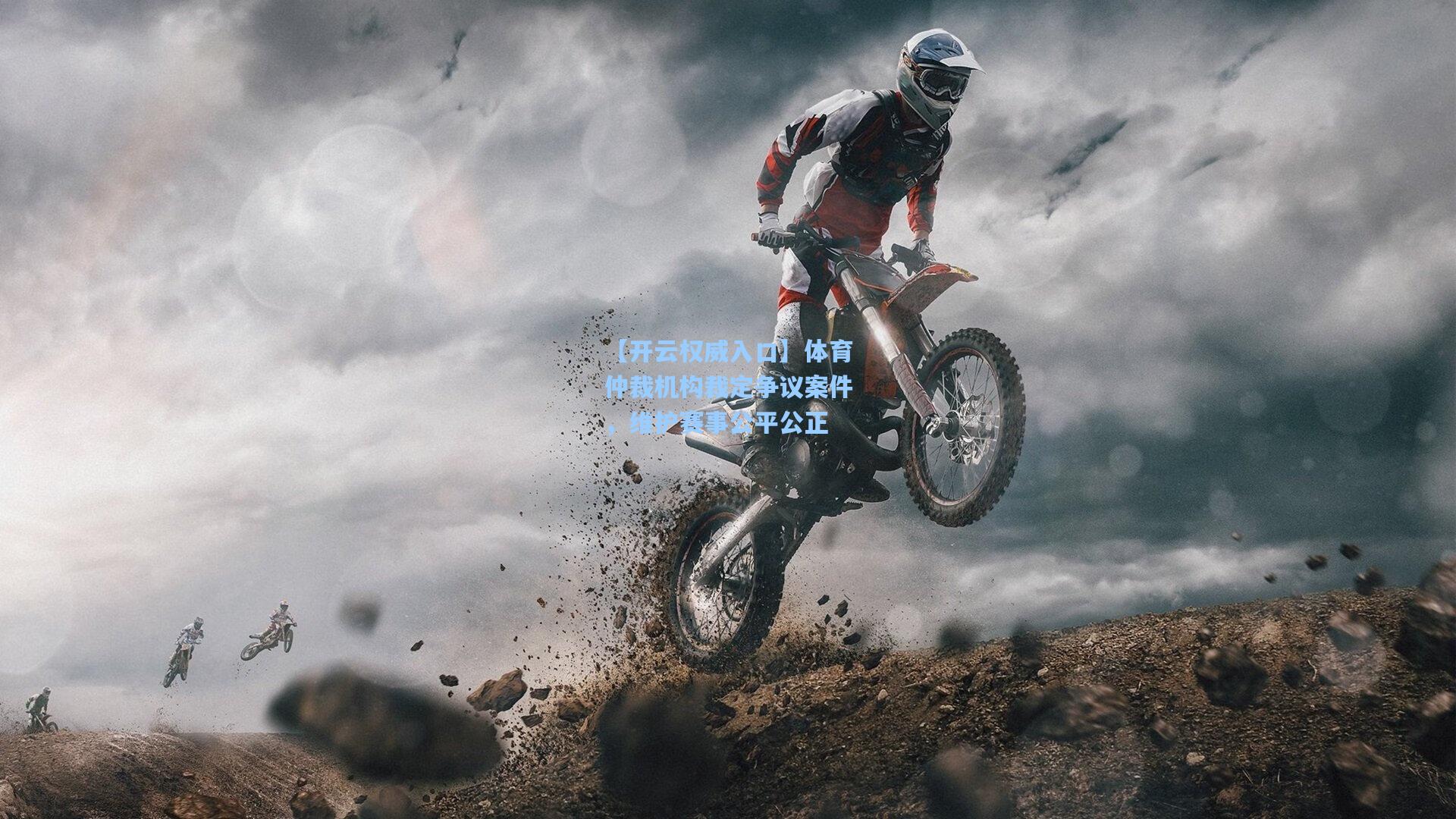 【开云权威入口】体育仲裁机构裁定争议案件，维护赛事公平公正