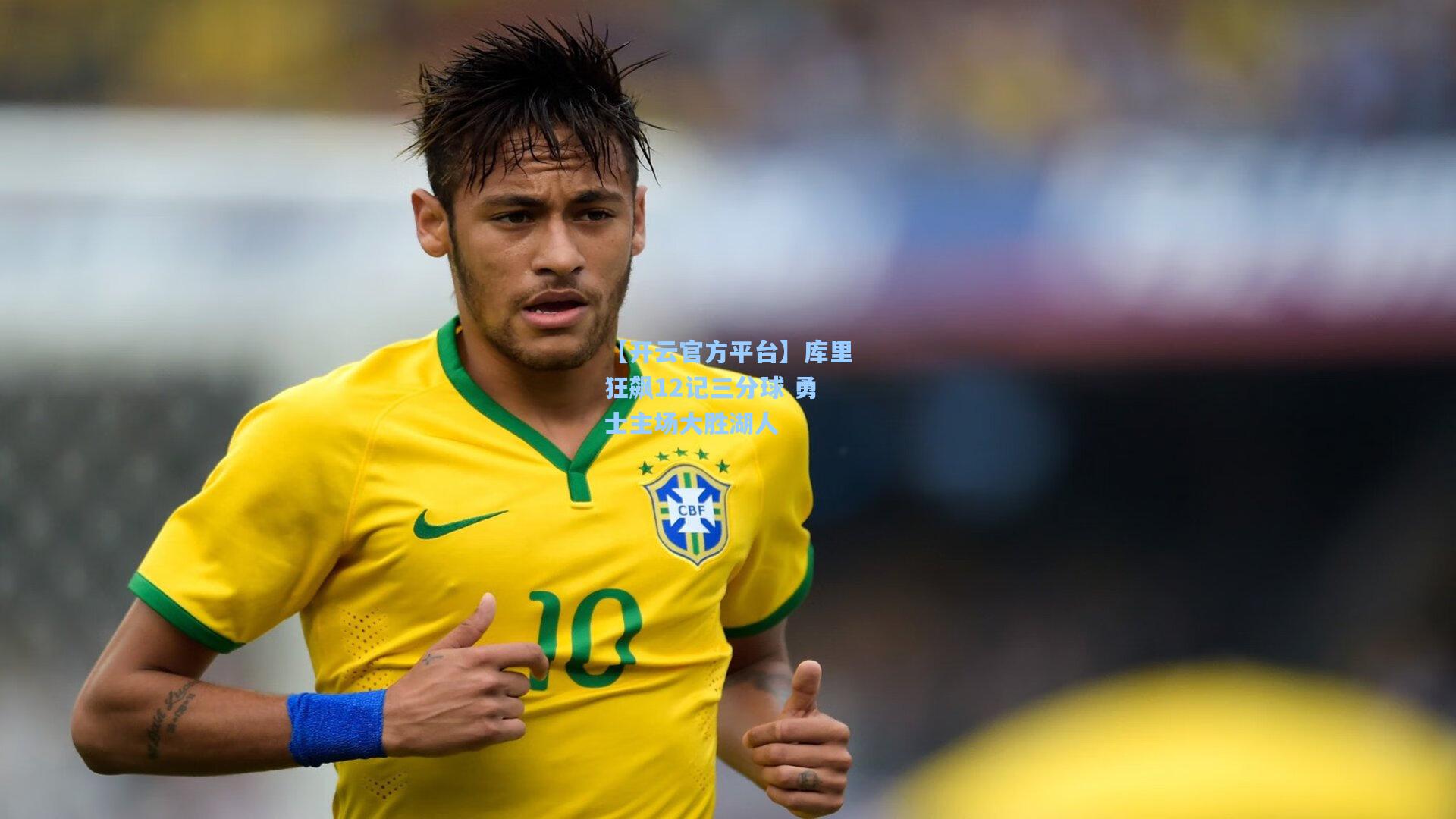 【开云官方平台】库里狂飙12记三分球 勇士主场大胜湖人