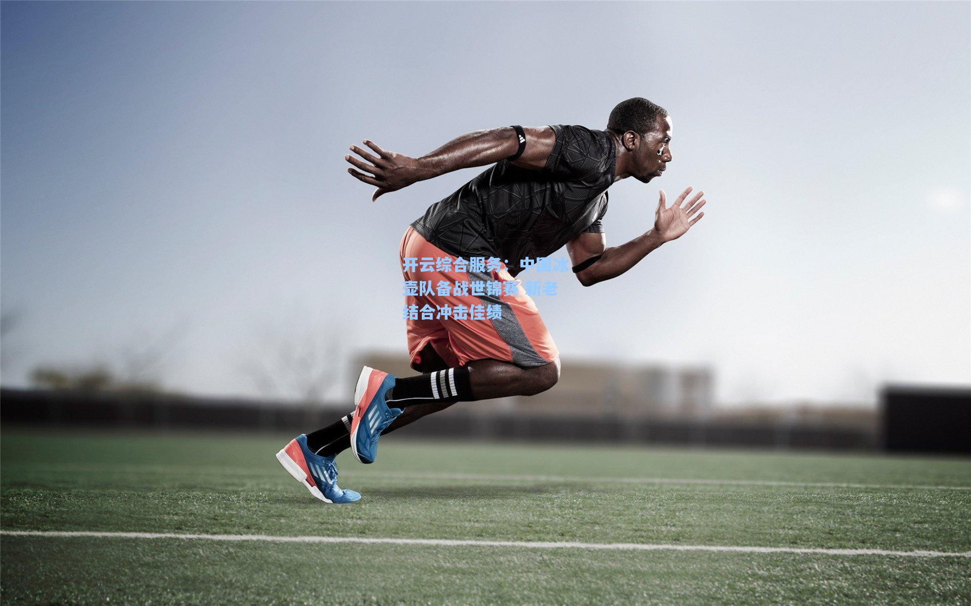 开云综合服务：中国冰壶队备战世锦赛 新老结合冲击佳绩