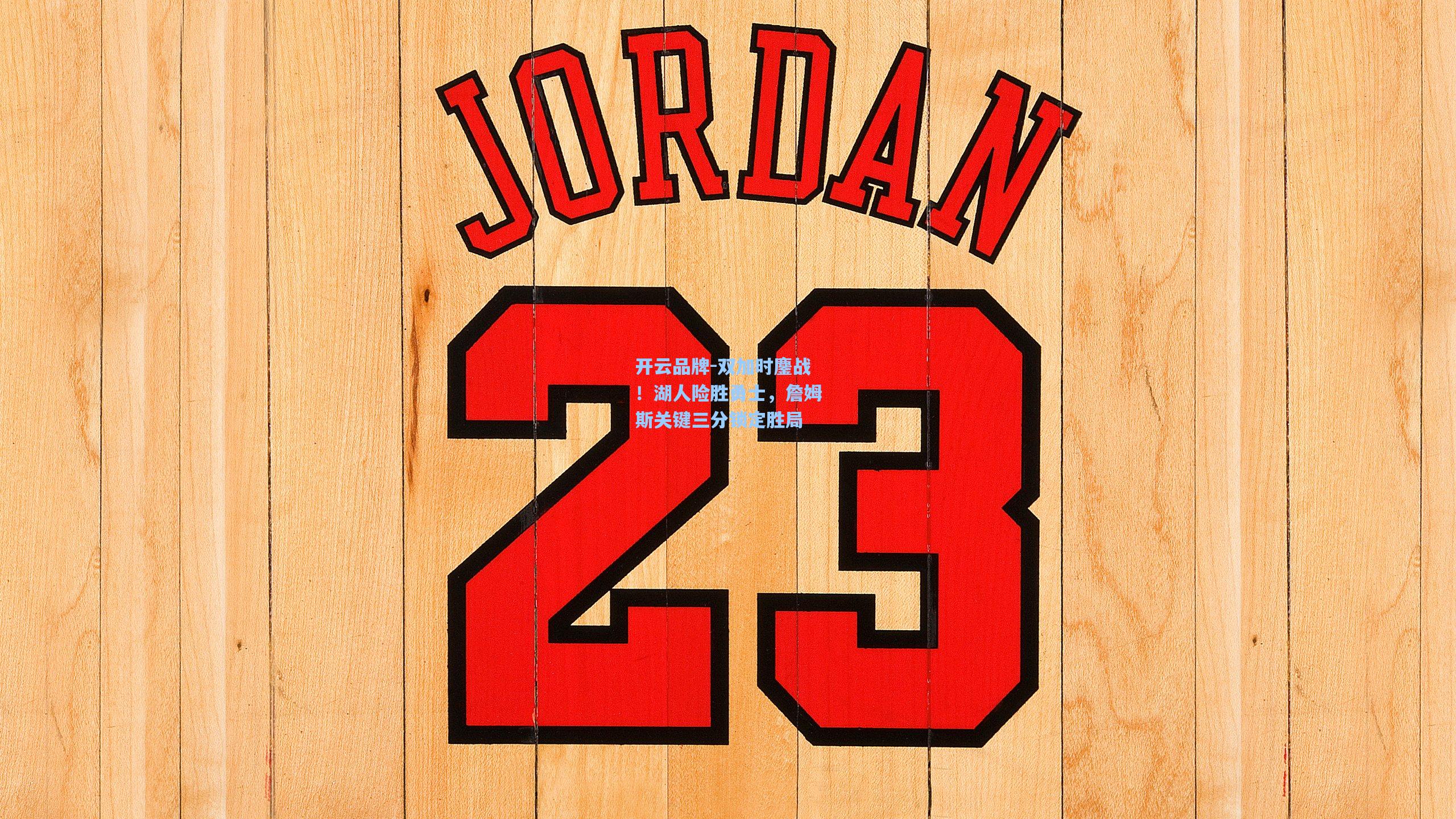 开云品牌-双加时鏖战！湖人险胜勇士，詹姆斯关键三分锁定胜局