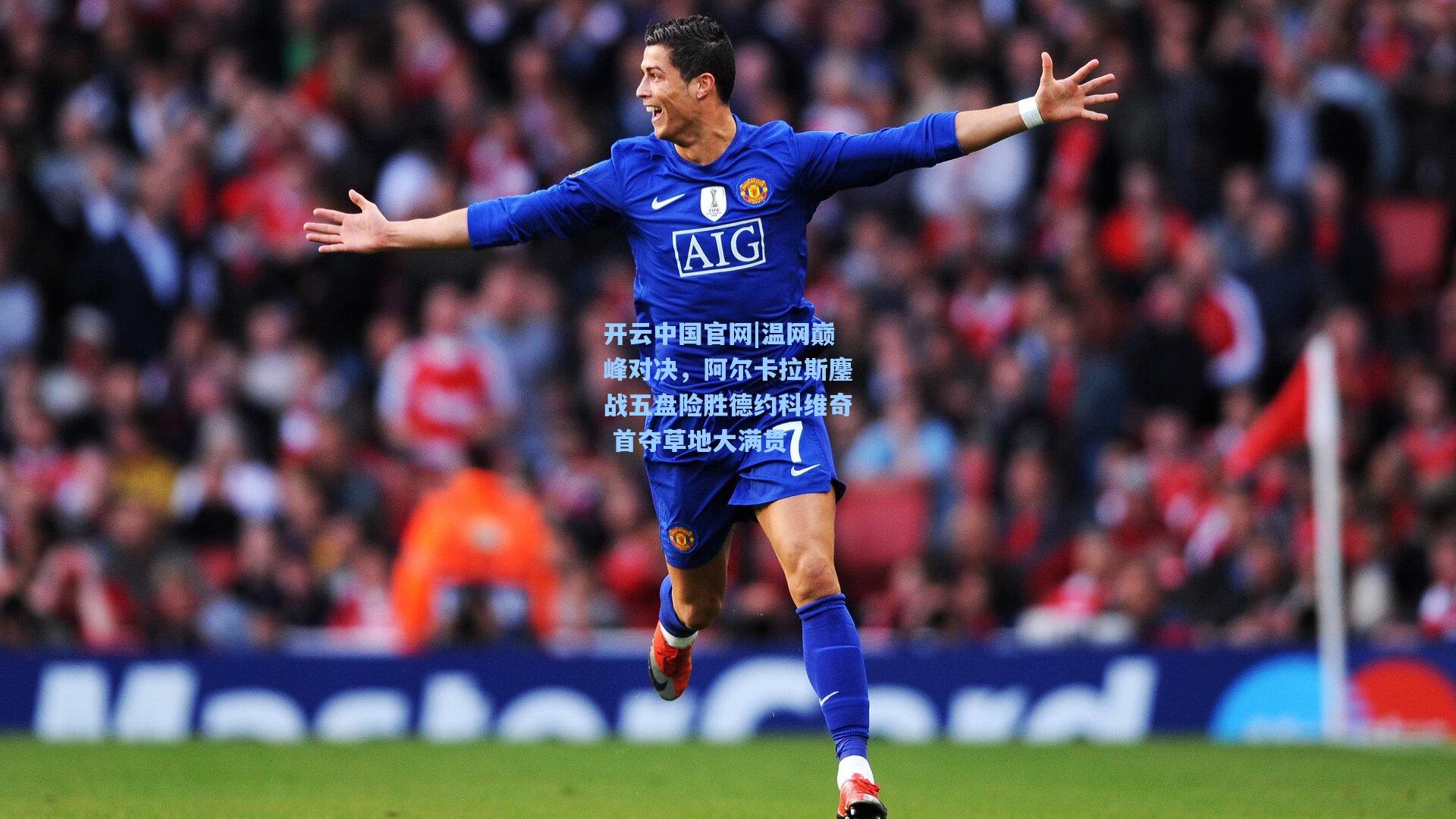 开云中国官网|温网巅峰对决，阿尔卡拉斯鏖战五盘险胜德约科维奇 首夺草地大满贯