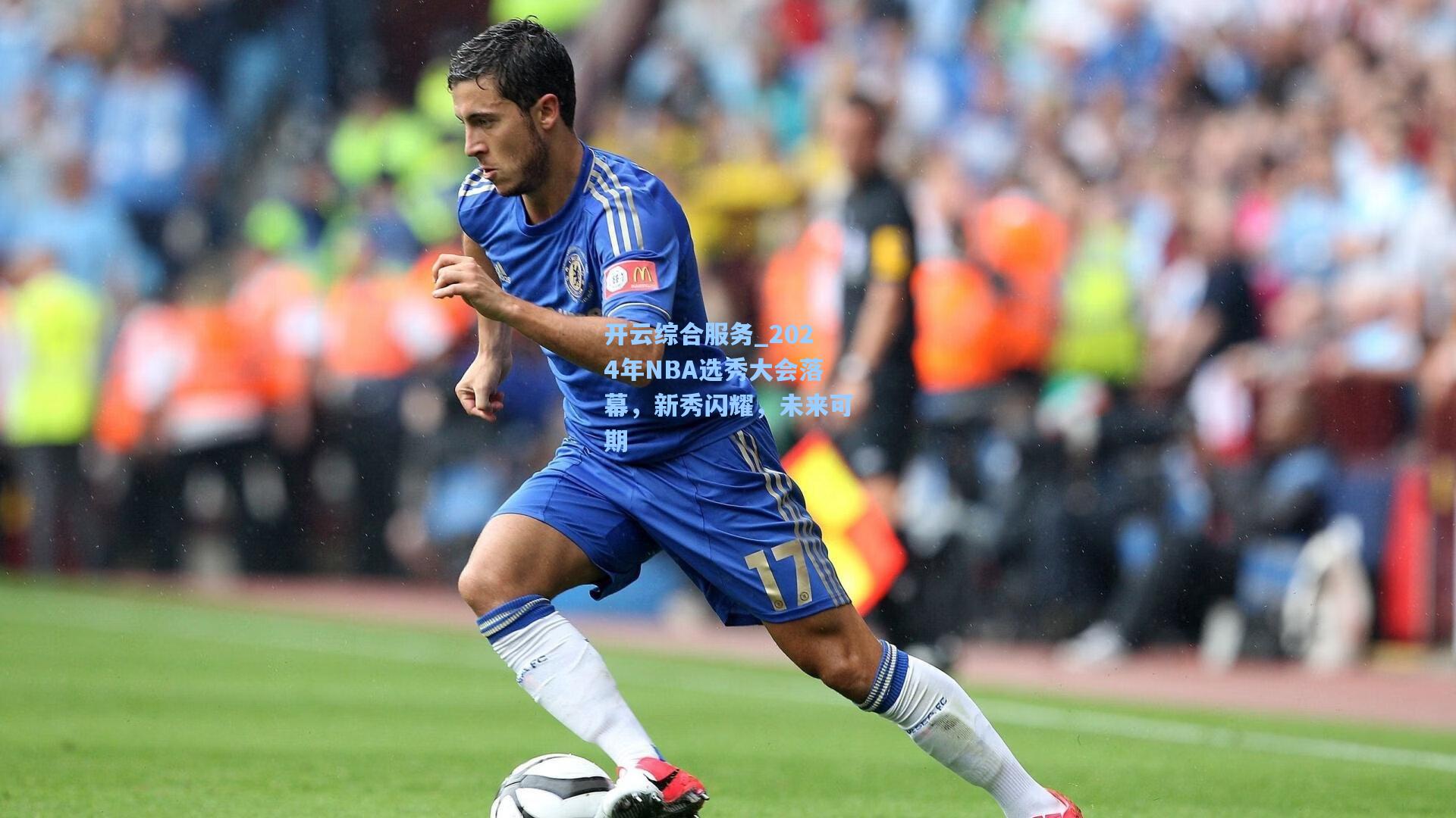 开云综合服务_2024年NBA选秀大会落幕，新秀闪耀，未来可期