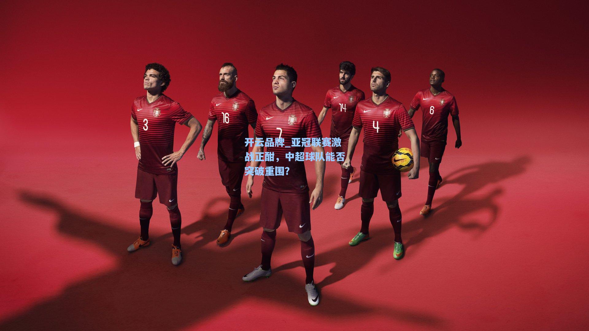开云品牌_亚冠联赛激战正酣，中超球队能否突破重围？