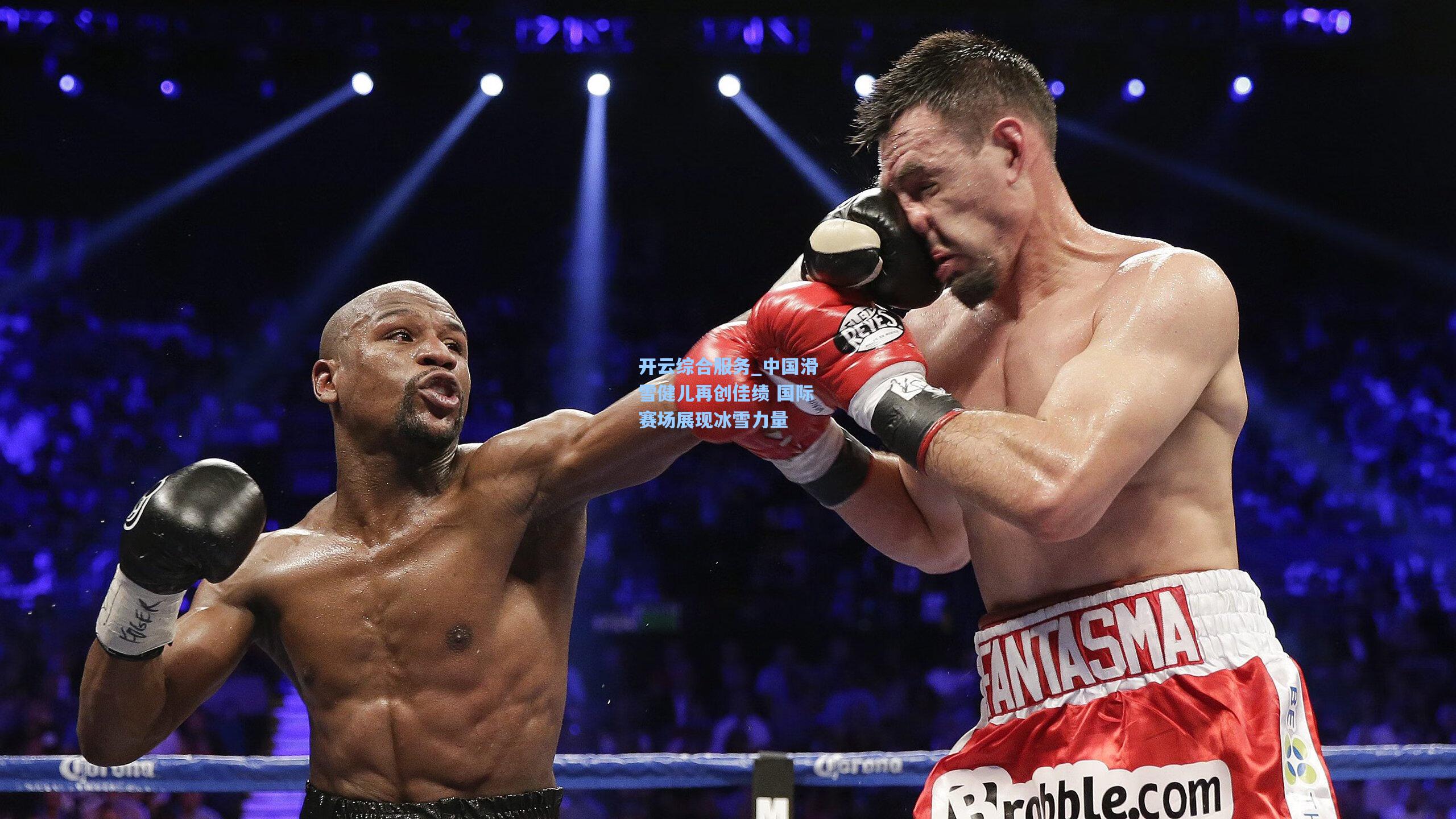 开云综合服务_中国滑雪健儿再创佳绩 国际赛场展现冰雪力量