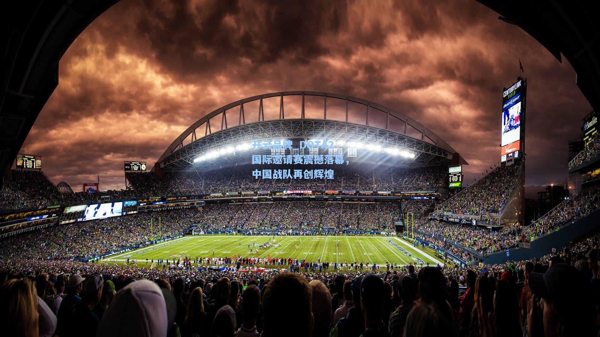 开云品牌_DOTA2国际邀请赛震撼落幕，中国战队再创辉煌