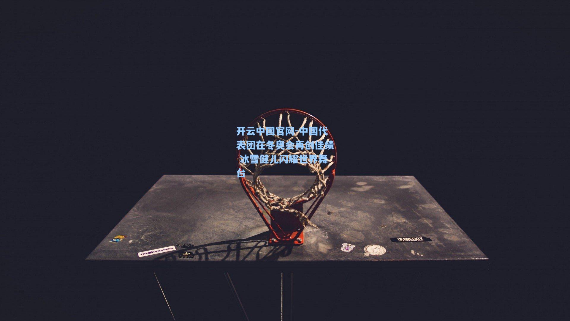 开云中国官网-中国代表团在冬奥会再创佳绩 冰雪健儿闪耀世界舞台