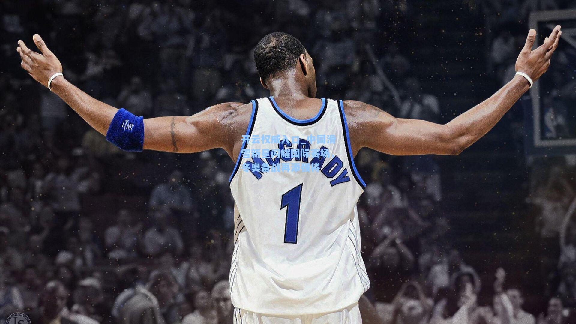 开云权威入口_中国滑雪新星闪耀国际赛场，冬奥备战再添强将